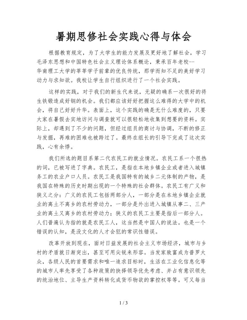 暑期思修社会实践心得与体会.doc_第1页