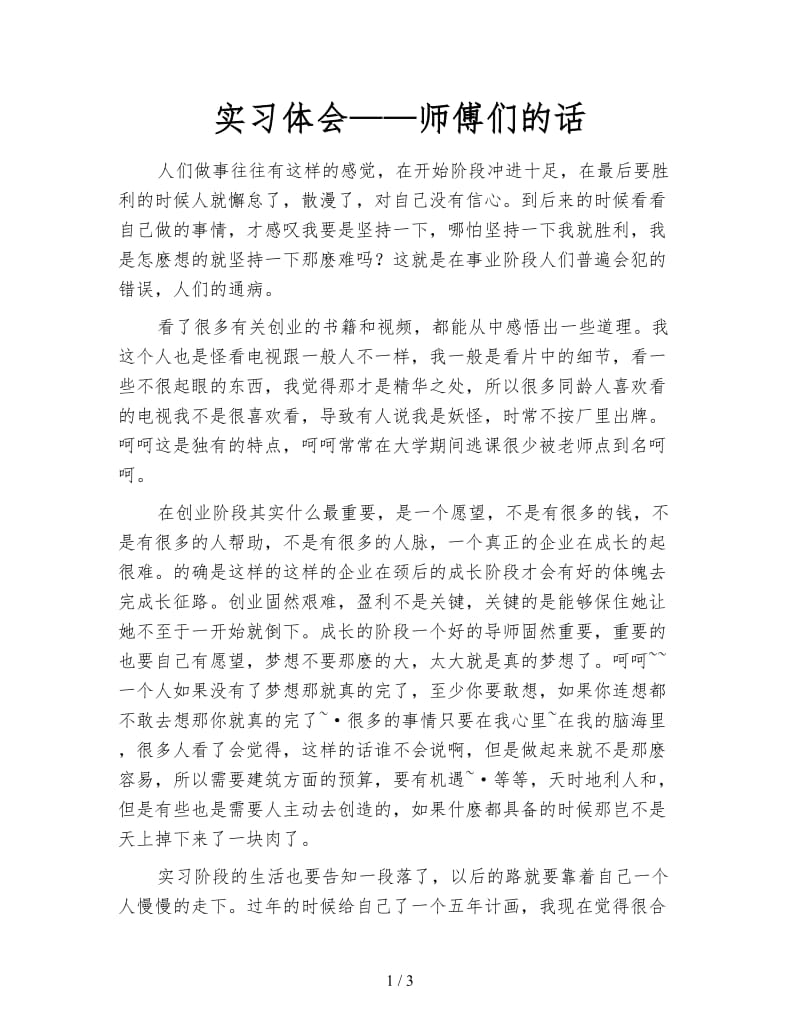 实习体会——师傅们的话.doc_第1页