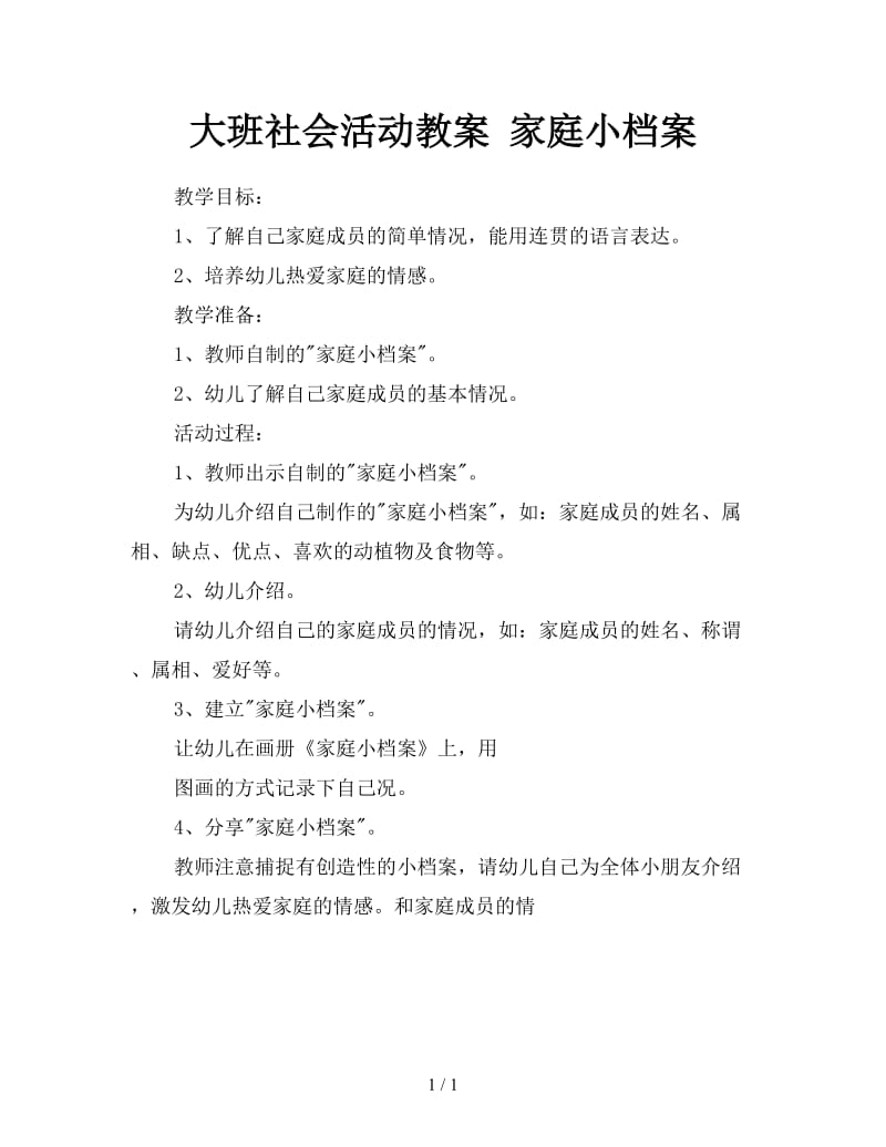 大班社会活动教案 家庭小档案.doc_第1页