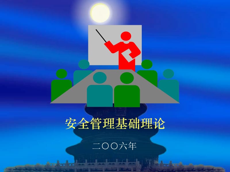 《安全管理安全主任》PPT課件.ppt_第1頁