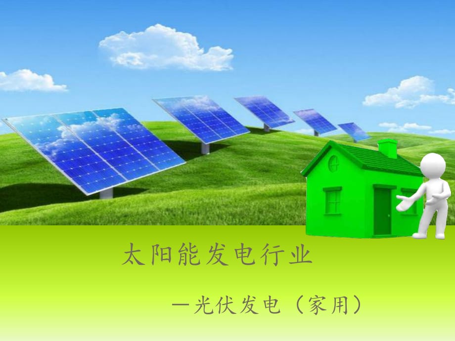 《太陽(yáng)能發(fā)電行業(yè)》PPT課件.ppt_第1頁(yè)