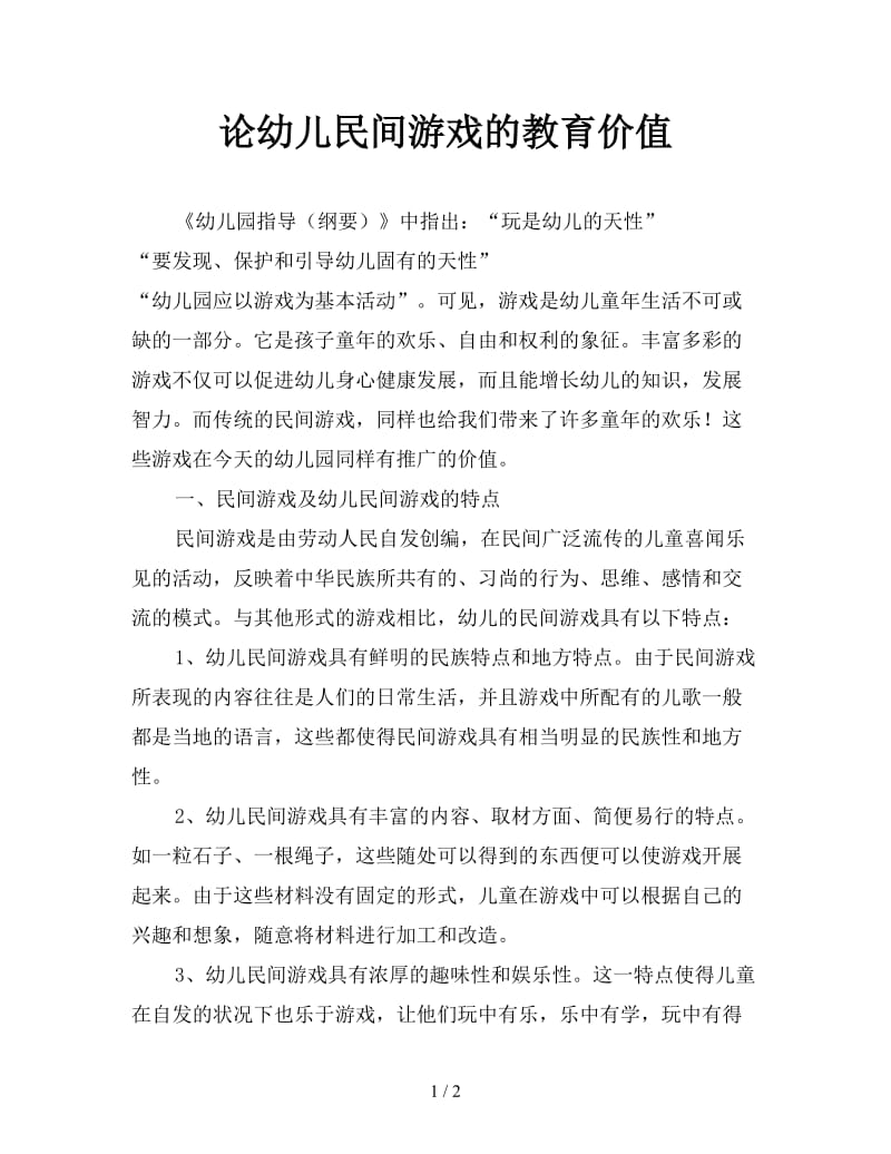 论幼儿民间游戏的教育价值.doc_第1页