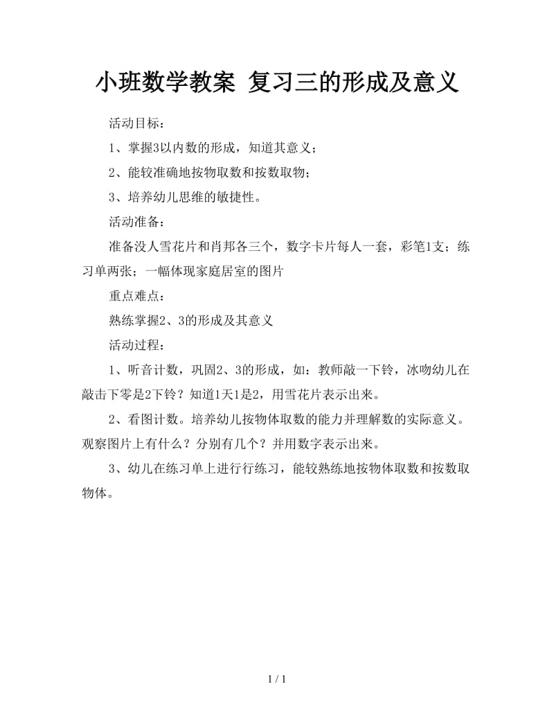 小班数学教案 复习三的形成及意义.doc_第1页