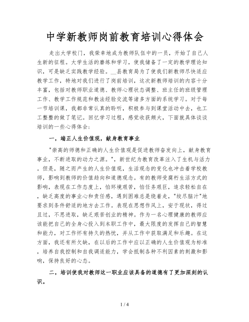 中学新教师岗前教育培训心得体会.doc_第1页