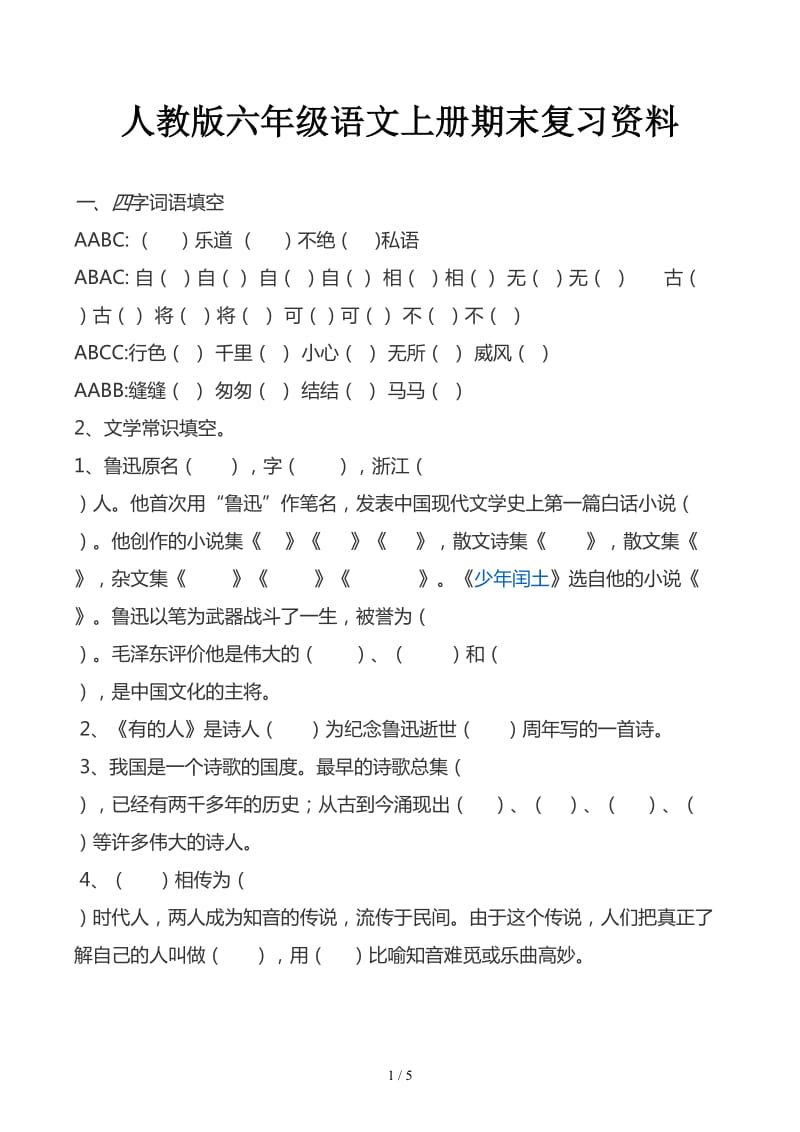 人教版六年级语文上册期末复习资料.docx_第1页