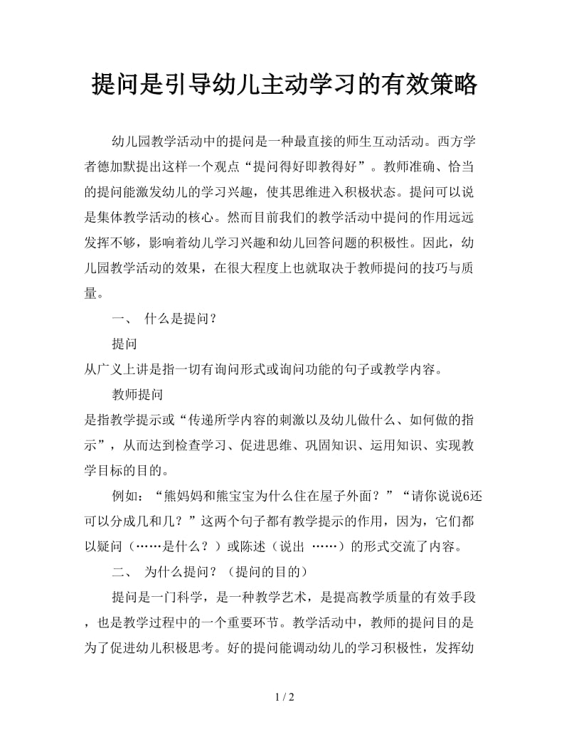 提问是引导幼儿主动学习的有效策略.doc_第1页