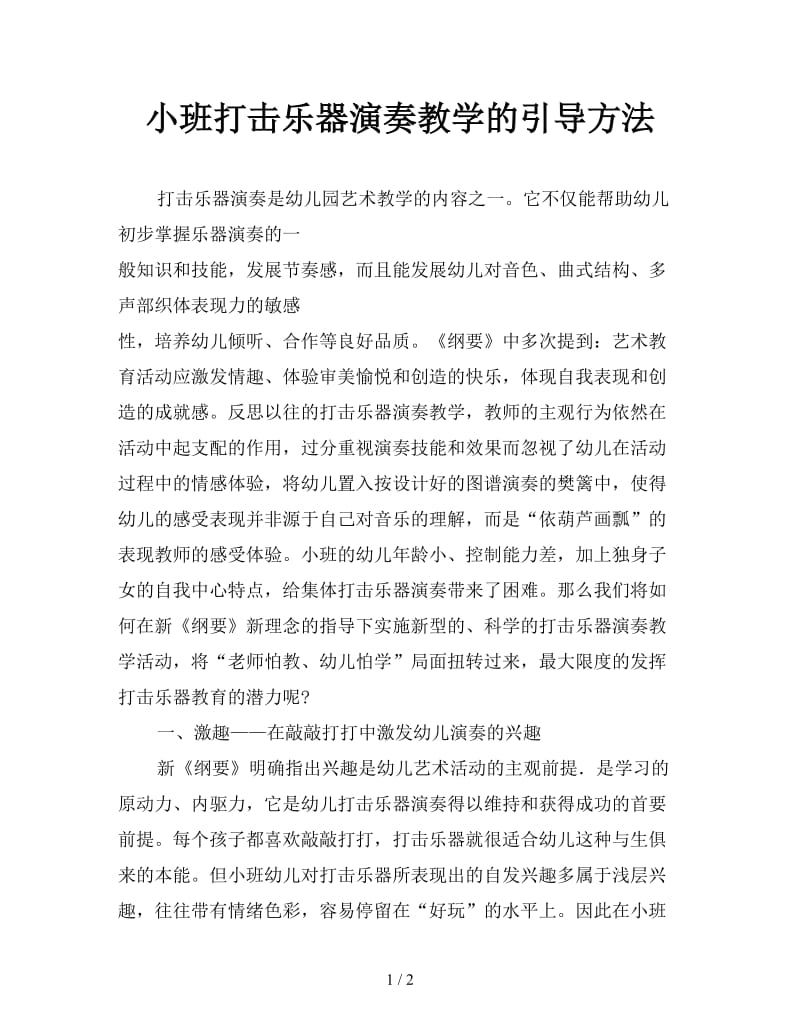 小班打击乐器演奏教学的引导方法.doc_第1页