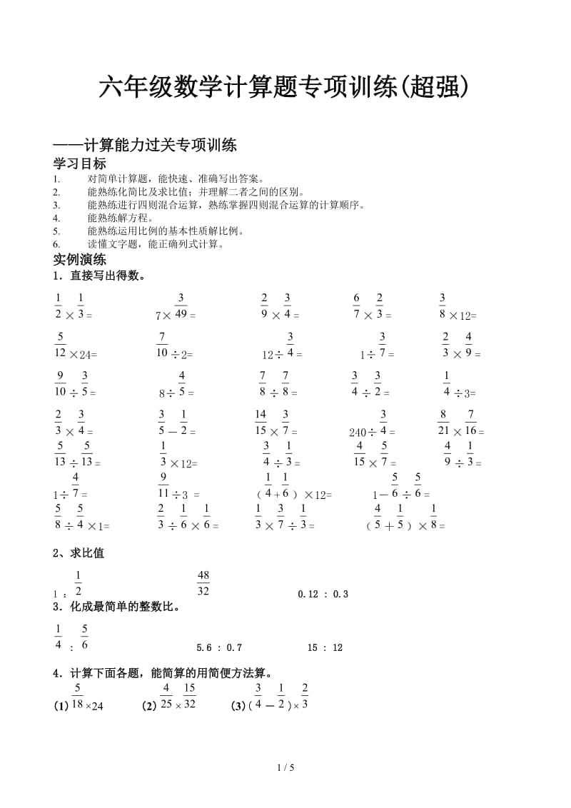 六年级数学计算题专项训练(超强).docx_第1页
