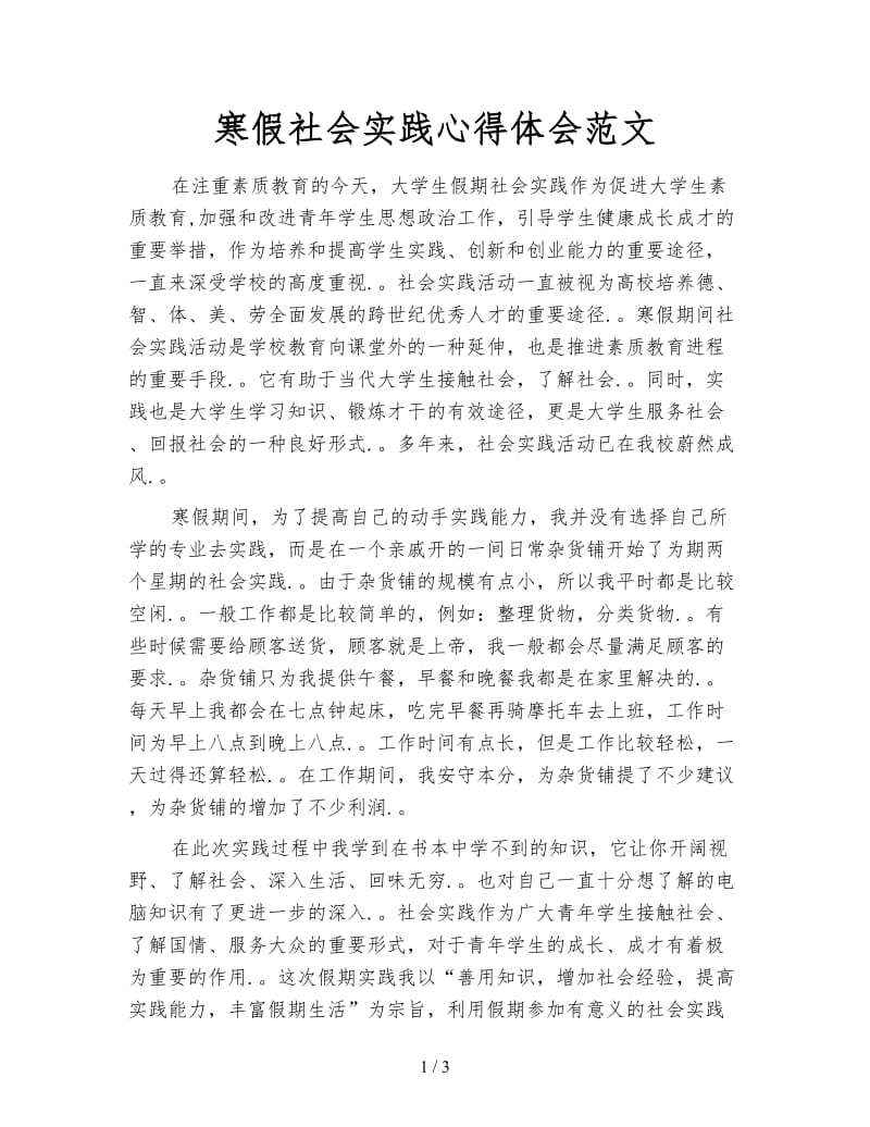 寒假社会实践心得体会范文.doc_第1页