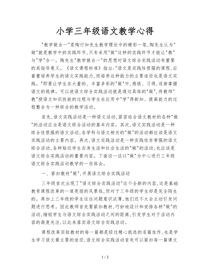 小学三年级语文教学心得.doc_第1页