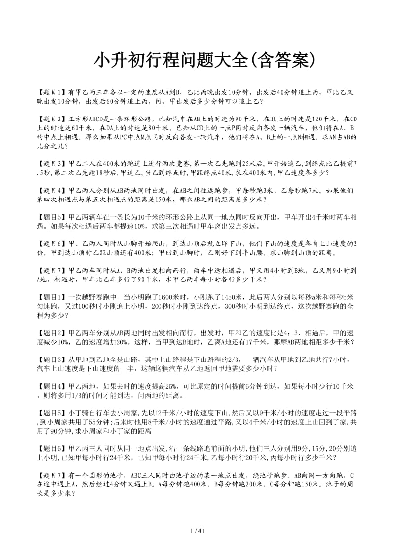 小升初行程问题大全(含答案).docx_第1页