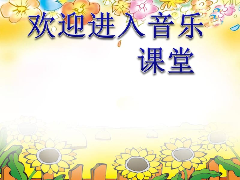 初中音乐 《花儿与少年》课件2PPT课件_第1页