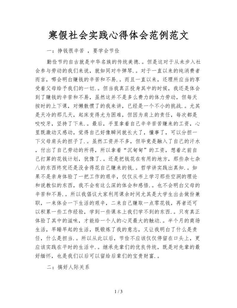 寒假社会实践心得体会范例范文.doc_第1页