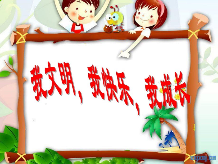 《小學生文明禮儀》PPT課件.ppt_第1頁