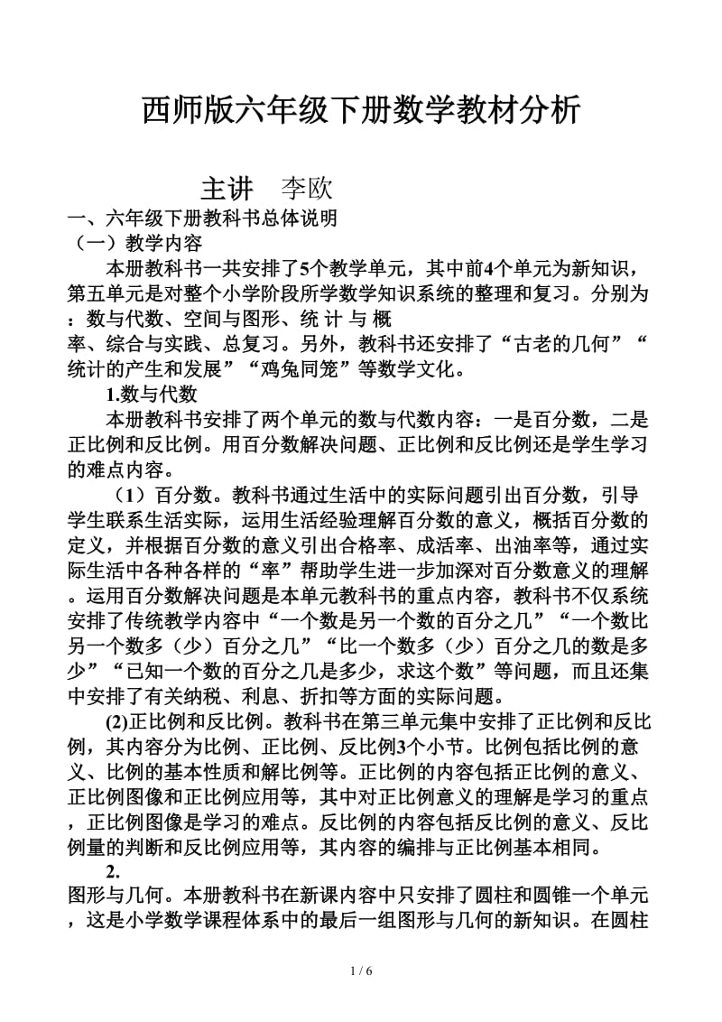 西师版六年级下册数学教材分析.docx_第1页