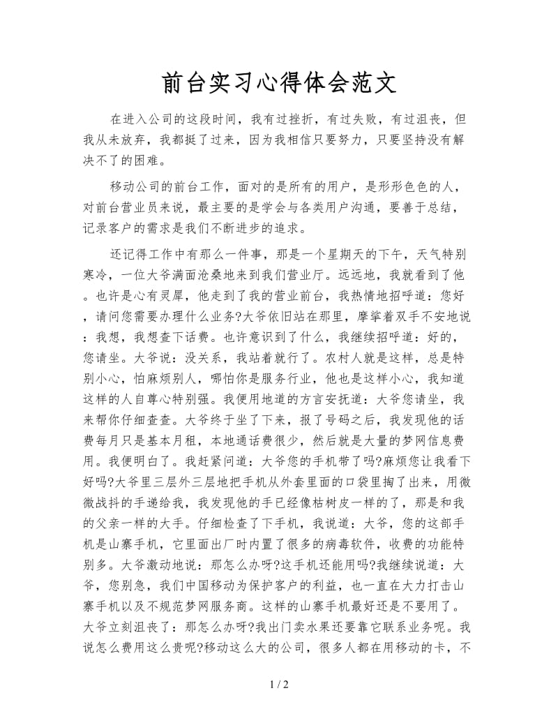 前台实习心得体会范文.doc_第1页