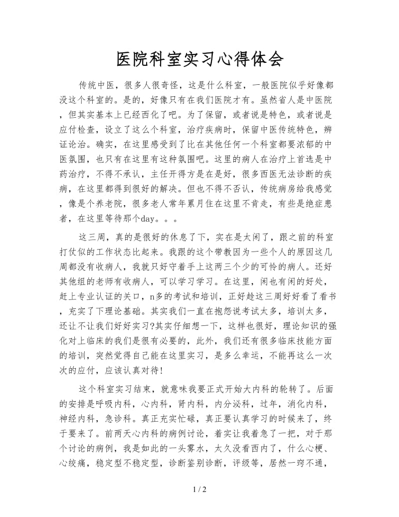 医院科室实习心得体会.doc_第1页