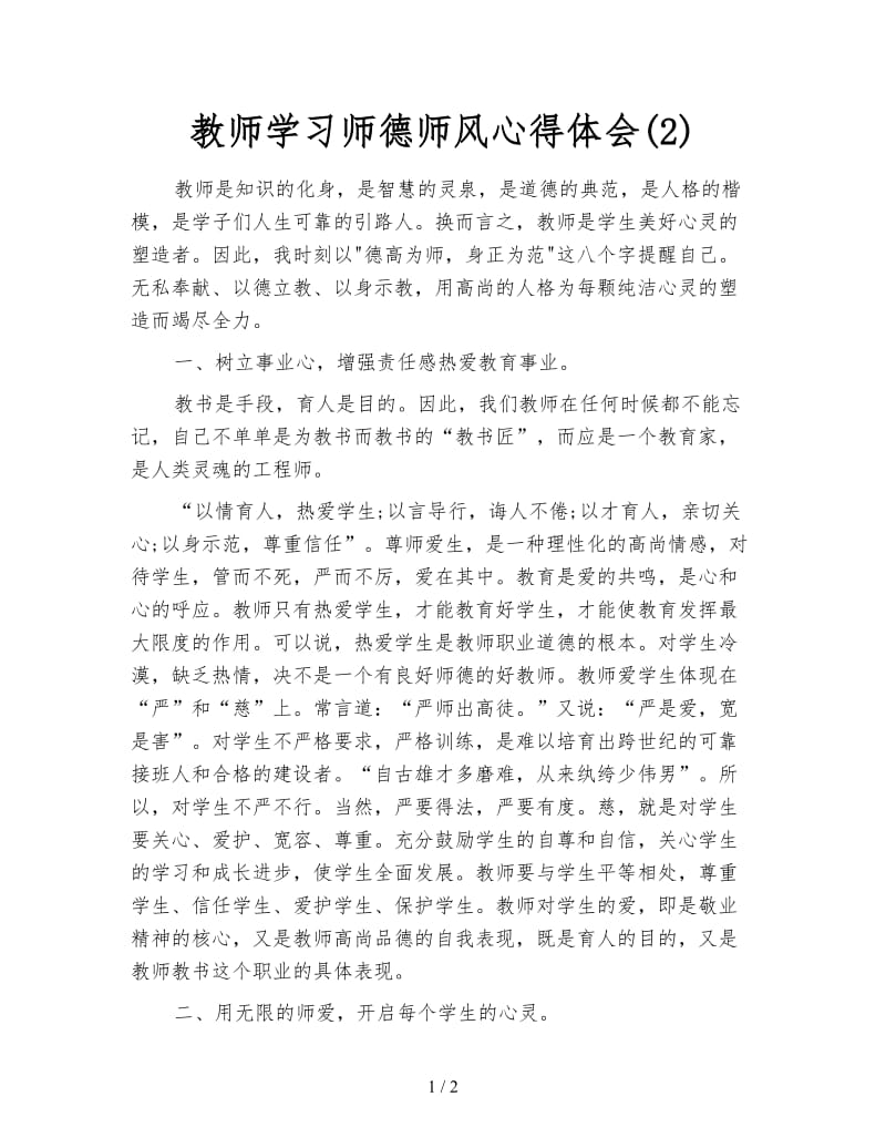 教师学习师德师风心得体会(2).doc_第1页