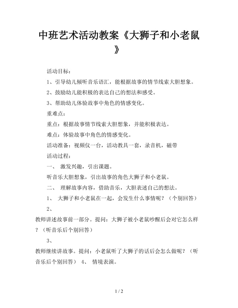 中班艺术活动教案《大狮子和小老鼠》.doc_第1页