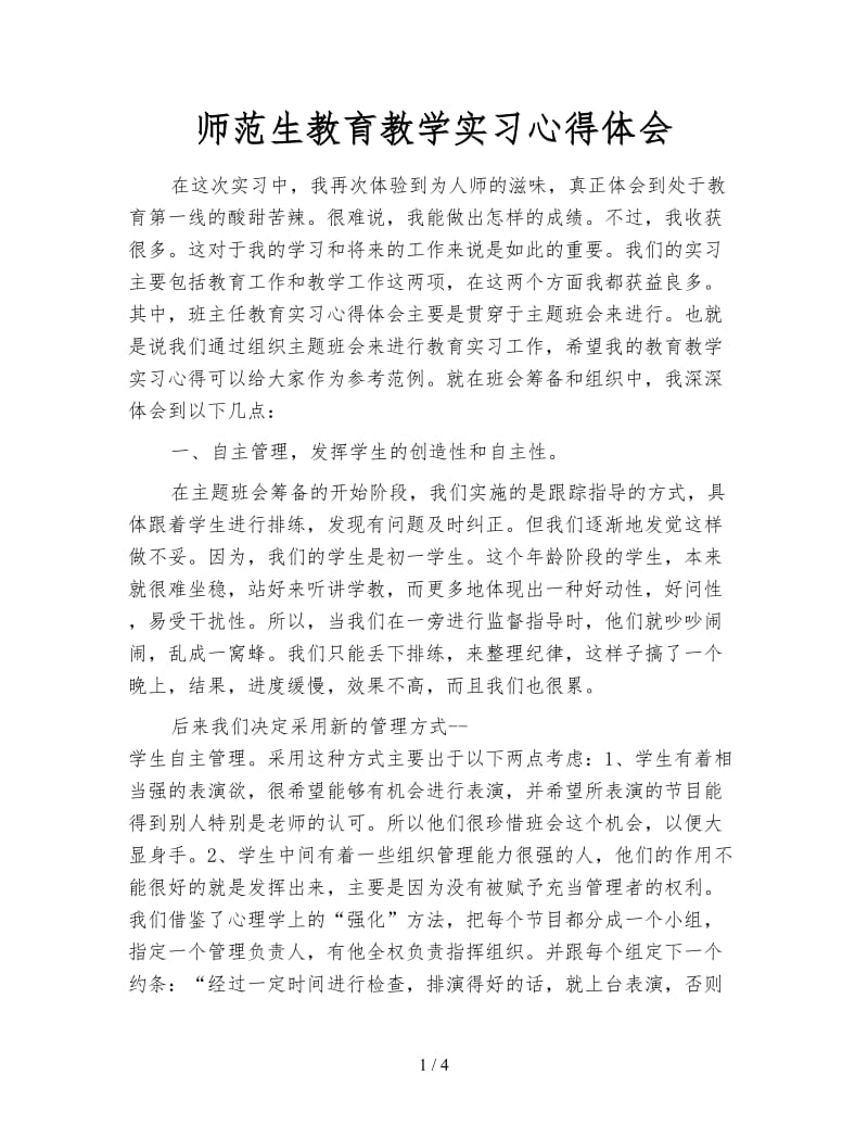 师范生教育教学实习心得体会.doc_第1页