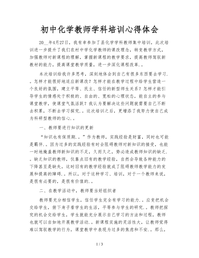 初中化学教师学科培训心得体会.doc_第1页