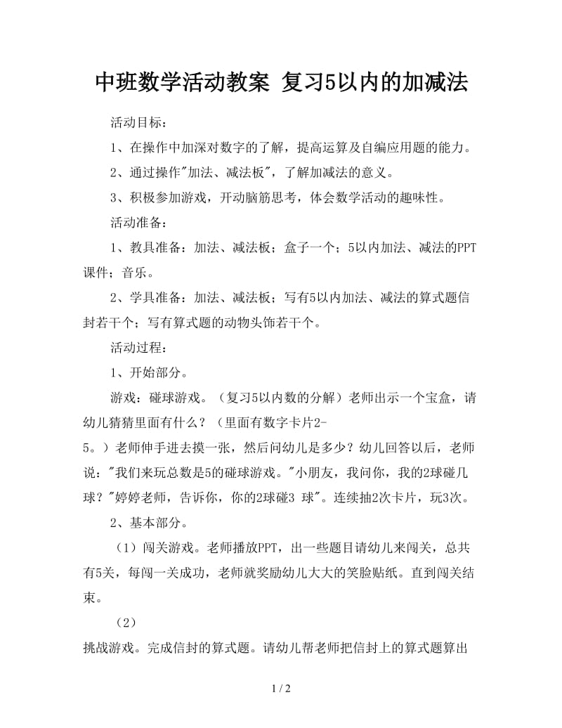 中班数学活动教案 复习5以内的加减法.doc_第1页