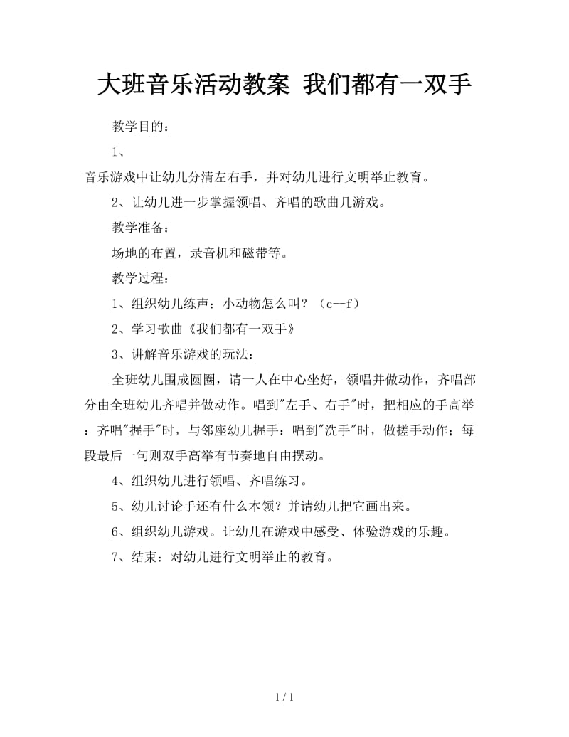 大班音乐活动教案 我们都有一双手.doc_第1页