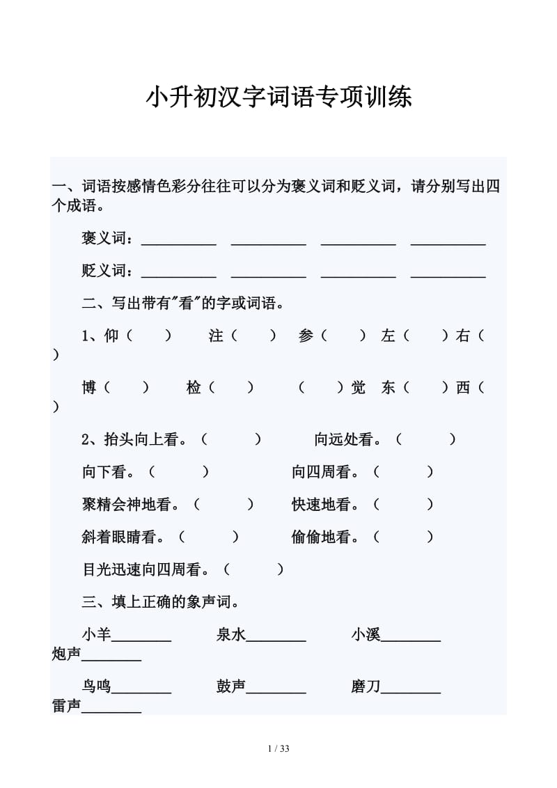 小升初汉字词语专项训练.docx_第1页