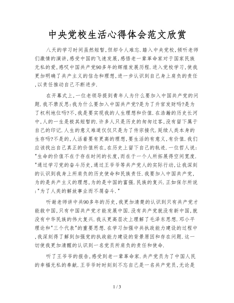 中央党校生活心得体会范文欣赏.doc_第1页