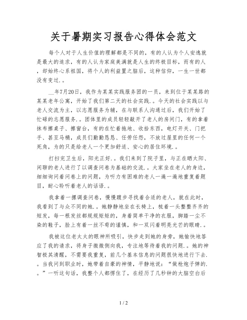 关于暑期实习报告心得体会范文.doc_第1页