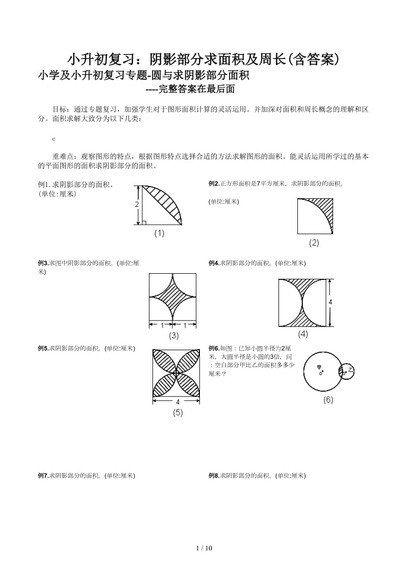 小升初复习：阴影部分求面积及周长(含答案).docx_第1页