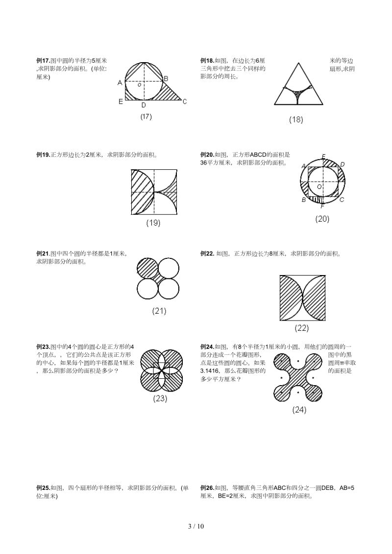 小升初复习：阴影部分求面积及周长(含答案).docx_第3页