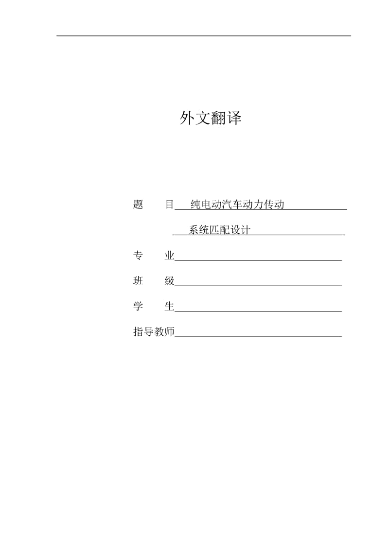 外文翻译--面向对象数学建模蓄电池的电动汽车仿真.doc_第1页