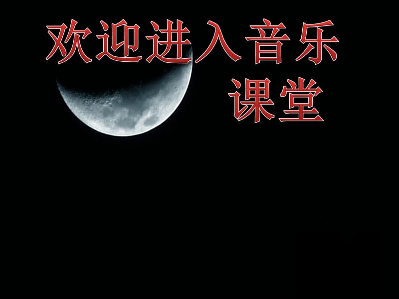 初中音乐 《半个月亮爬上来》课件2PPT课件_第1页