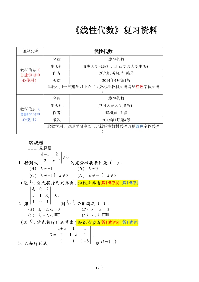 《线性代数》复习资料.docx_第1页