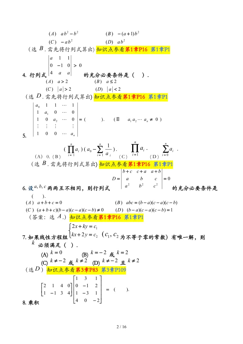 《线性代数》复习资料.docx_第2页