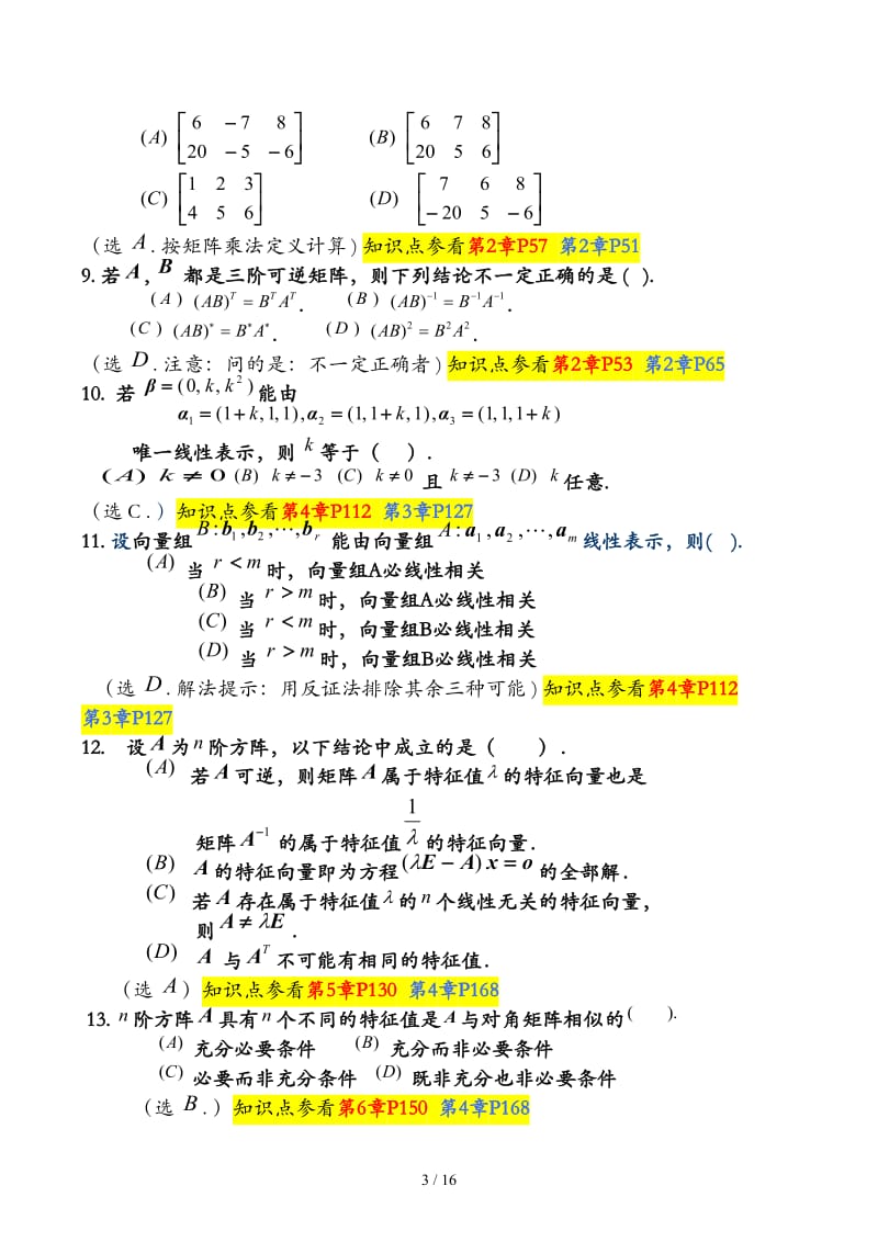 《线性代数》复习资料.docx_第3页