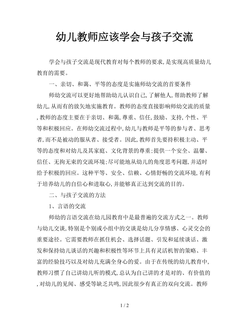 幼儿教师应该学会与孩子交流.doc_第1页