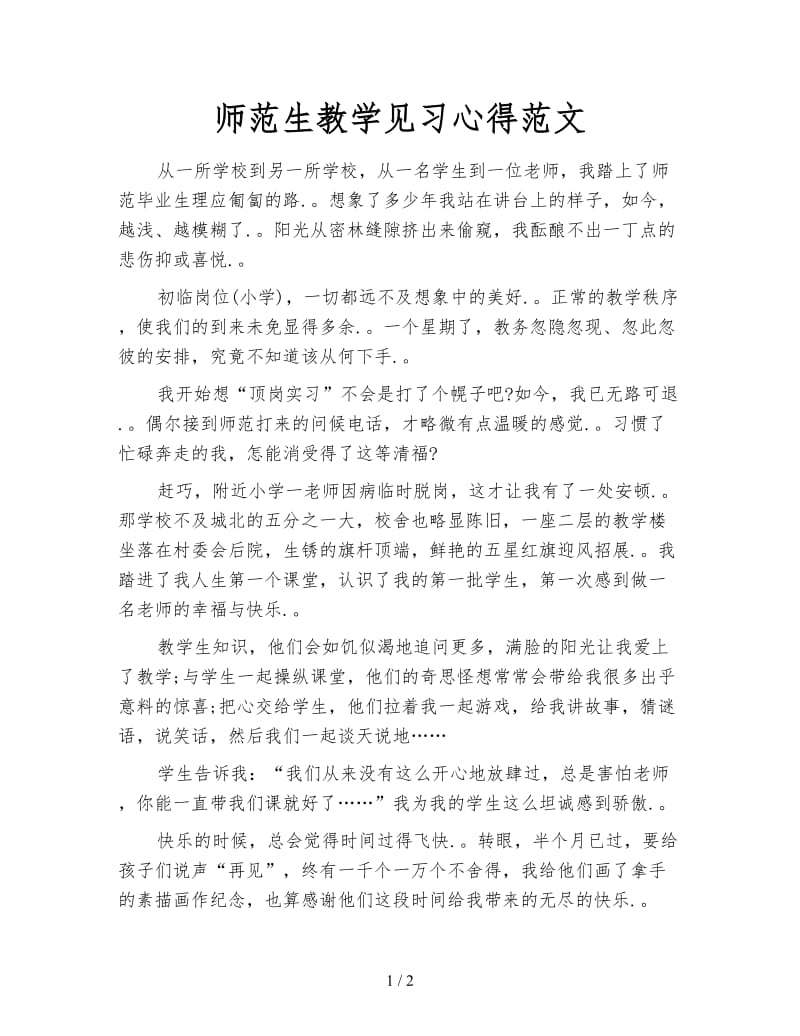 师范生教学见习心得范文.doc_第1页