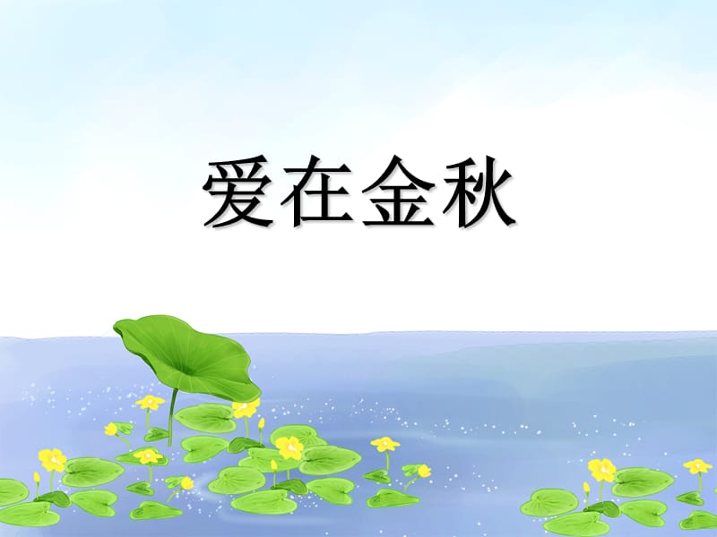 初中音乐 《爱在金秋》课件PPT课件_第2页