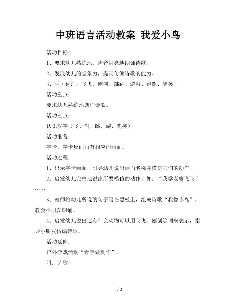 中班语言活动教案 我爱小鸟.doc_第1页