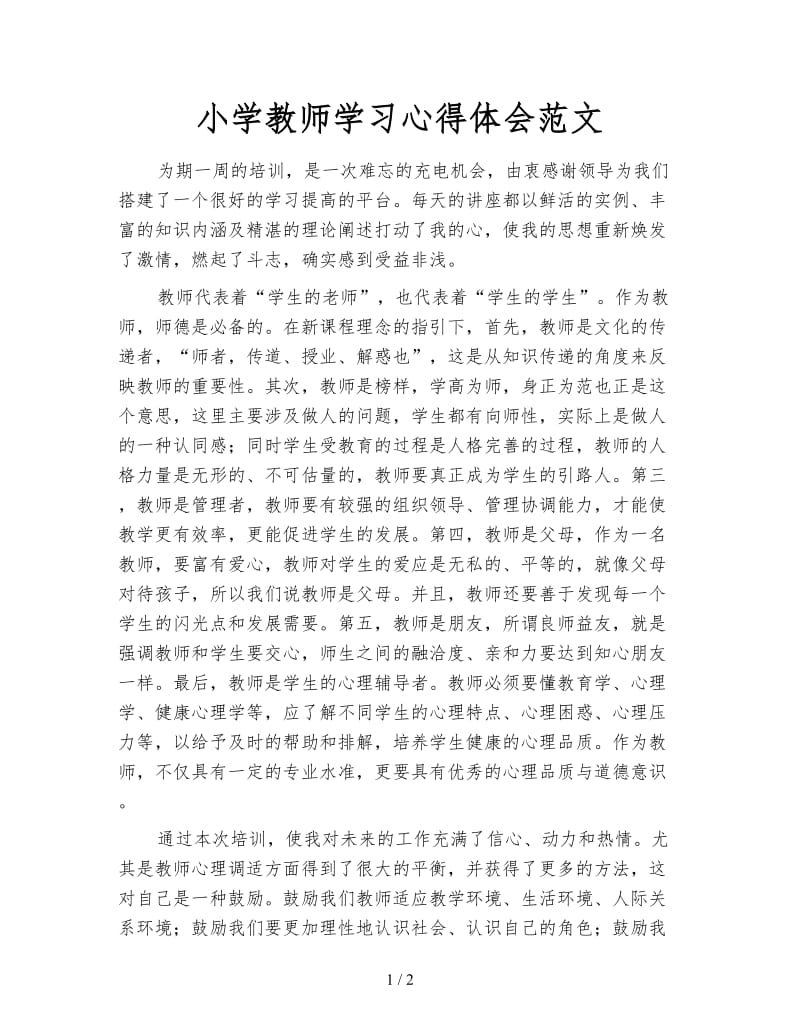 小学教师学习心得体会范文.doc_第1页