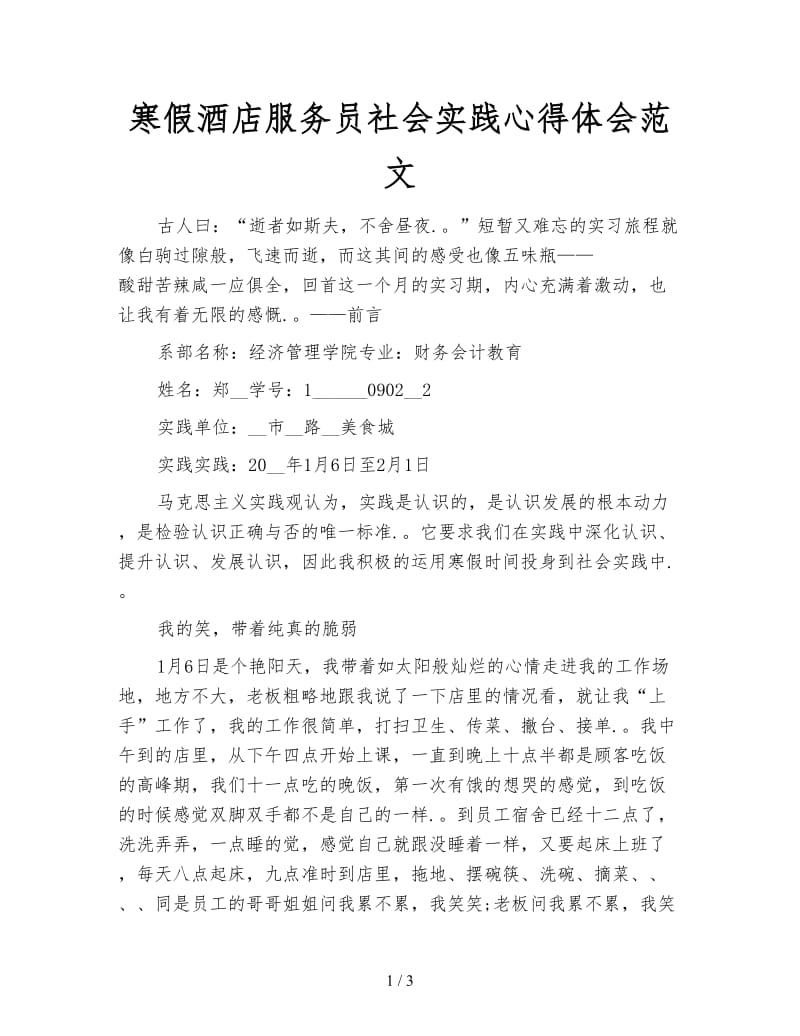 寒假酒店服务员社会实践心得体会范文.doc_第1页