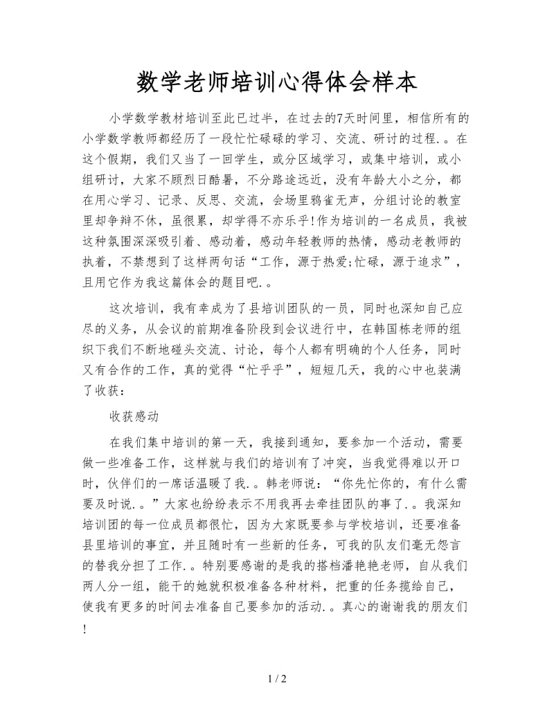 数学老师培训心得体会样本.doc_第1页