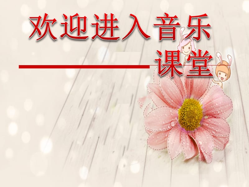 初中音乐 《可爱的家》课件PPT课件_第1页