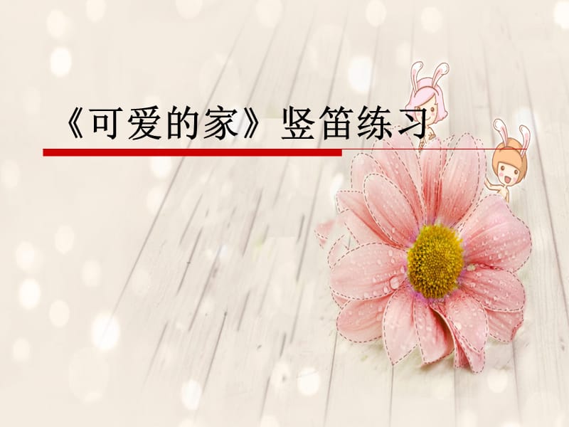 初中音乐 《可爱的家》课件PPT课件_第2页