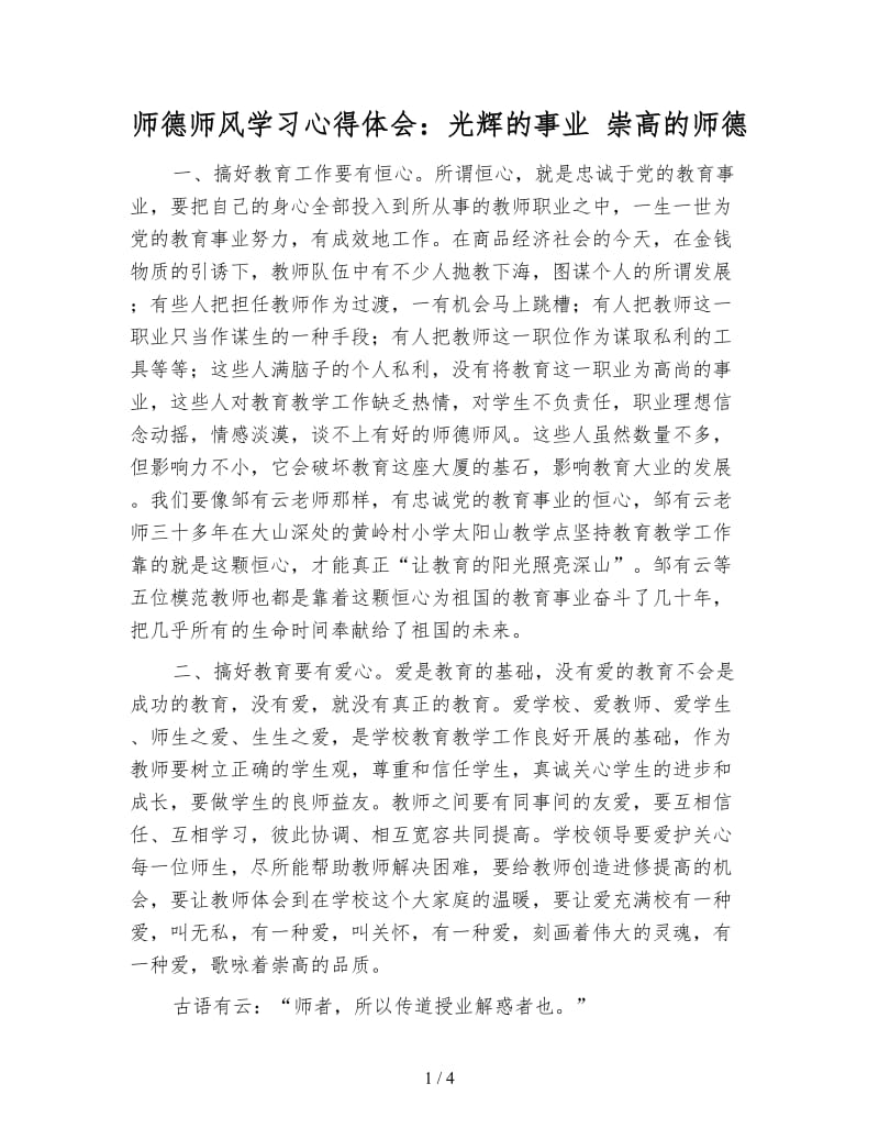 师德师风学习心得体会：光辉的事业 崇高的师德.doc_第1页