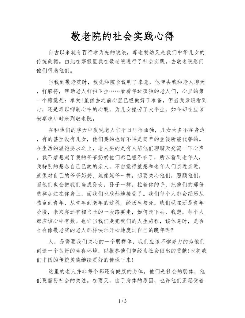 敬老院的社会实践心得.doc_第1页