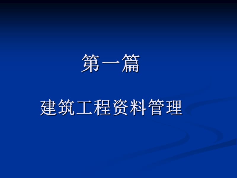 《建筑工程资料管理》PPT课件.ppt_第1页