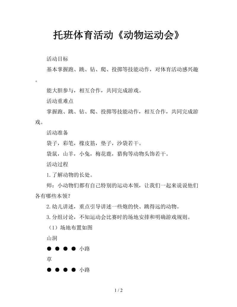 托班体育活动《动物运动会》.doc_第1页